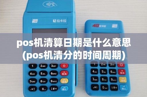 pos机清算日期是什么意思(pos机清分的时间周期)