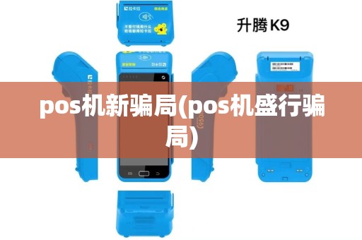 pos机新骗局(pos机盛行骗局)
