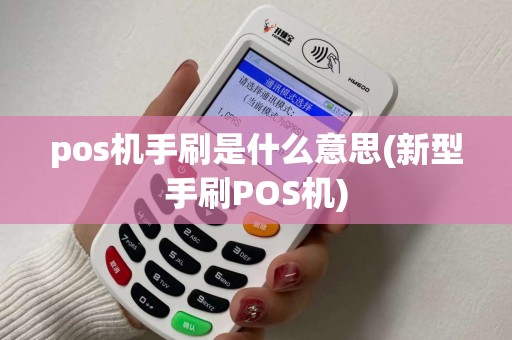 pos机手刷是什么意思(新型手刷POS机)
