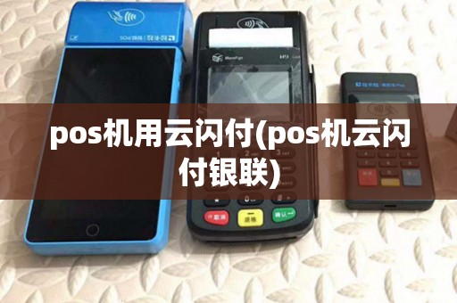 pos机用云闪付(pos机云闪付银联)