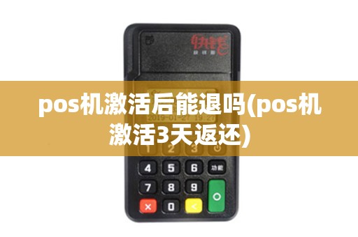 pos机激活后能退吗(pos机激活3天返还)