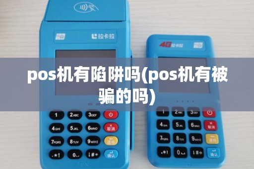 pos机有陷阱吗(pos机有被骗的吗)