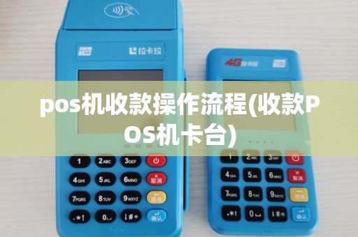 pos机收款操作流程(收款POS机卡台)