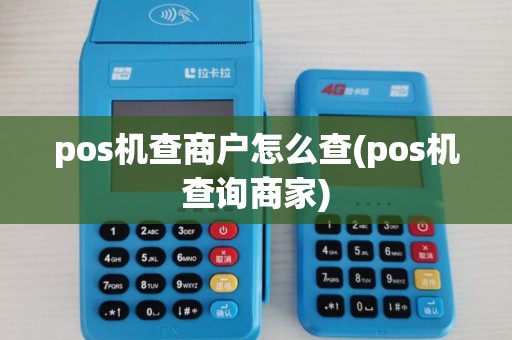 pos机查商户怎么查(pos机查询商家)