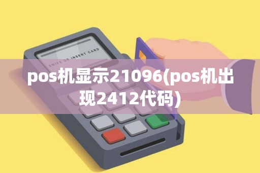 pos机显示21096(pos机出现2412代码)