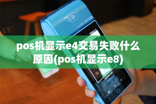 pos机显示e4交易失败什么原因(pos机显示e8)