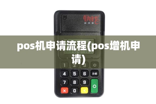pos机申请流程(pos增机申请)