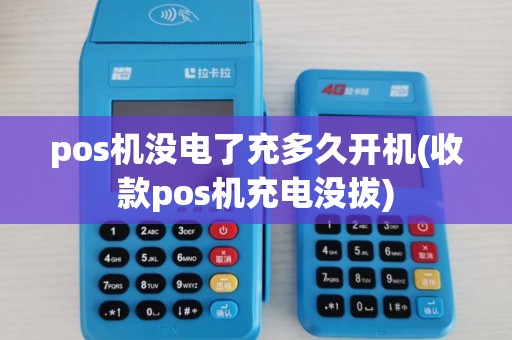pos机没电了充多久开机(收款pos机充电没拔)