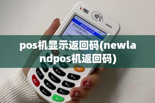 pos机显示返回码(newlandpos机返回码)