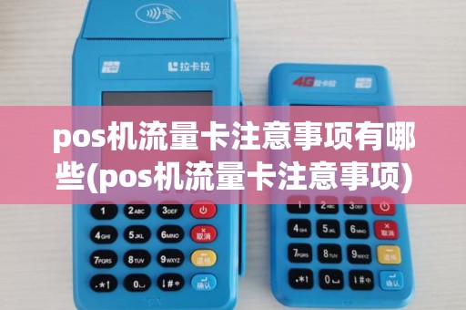 pos机流量卡注意事项有哪些(pos机流量卡注意事项)