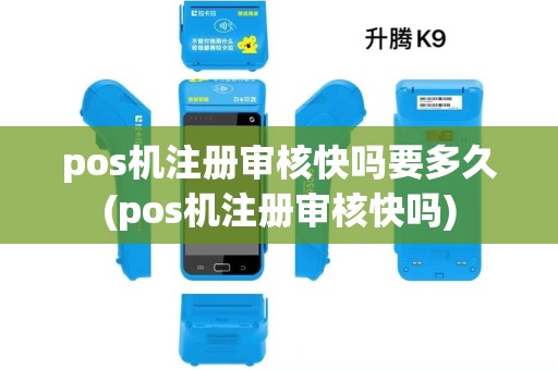 pos机注册审核快吗要多久(pos机注册审核快吗)