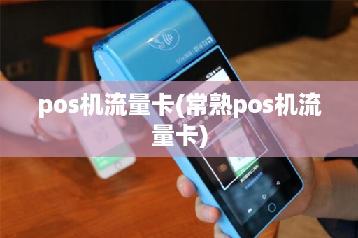 pos机流量卡(常熟pos机流量卡)