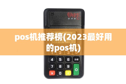 pos机推荐榜(2023最好用的pos机)