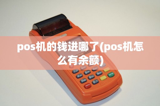 pos机的钱进哪了(pos机怎么有余额)