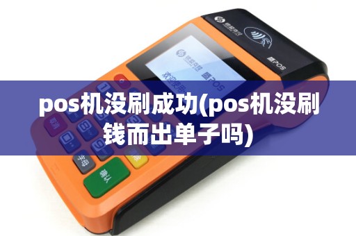 pos机没刷成功(pos机没刷钱而出单子吗)