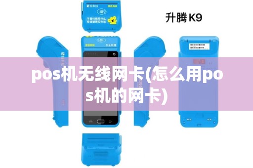 pos机无线网卡(怎么用pos机的网卡)