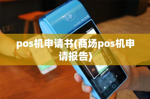 pos机申请书(商场pos机申请报告)