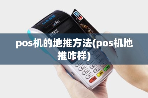 pos机的地推方法(pos机地推咋样)
