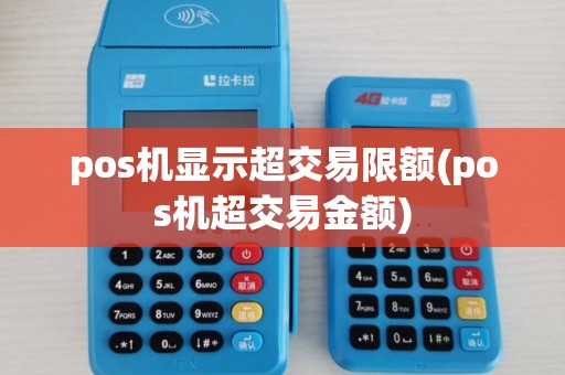 pos机显示超交易限额(pos机超交易金额)