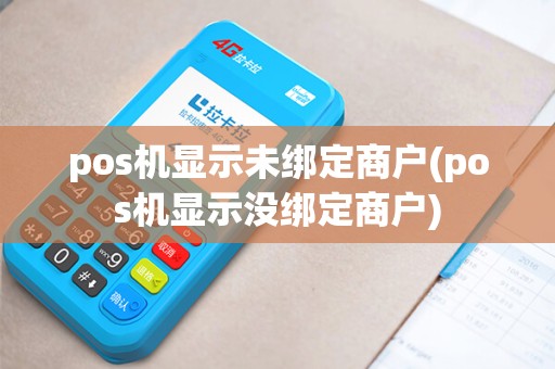 pos机显示未绑定商户(pos机显示没绑定商户)