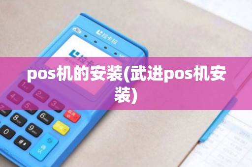 pos机的安装(武进pos机安装)