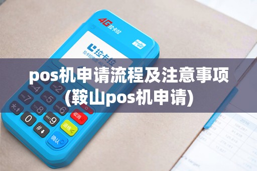 pos机申请流程及注意事项(鞍山pos机申请)