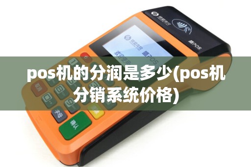 pos机的分润是多少(pos机分销系统价格)