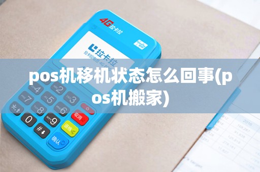 pos机移机状态怎么回事(pos机搬家)