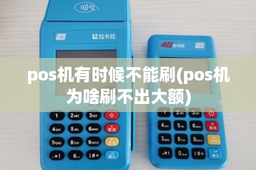 pos机有时候不能刷(pos机为啥刷不出大额)