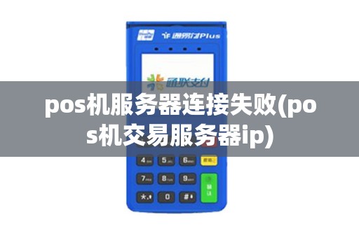 pos机服务器连接失败(pos机交易服务器ip)