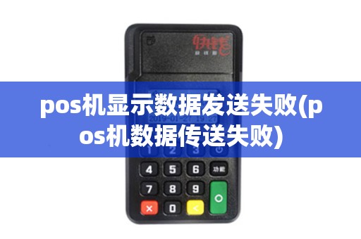 pos机显示数据发送失败(pos机数据传送失败)