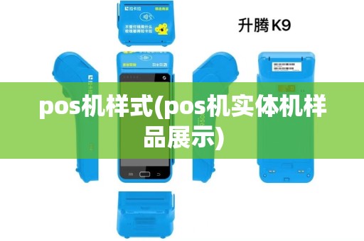 pos机样式(pos机实体机样品展示)