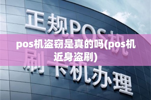 pos机盗窃是真的吗(pos机近身盗刷)