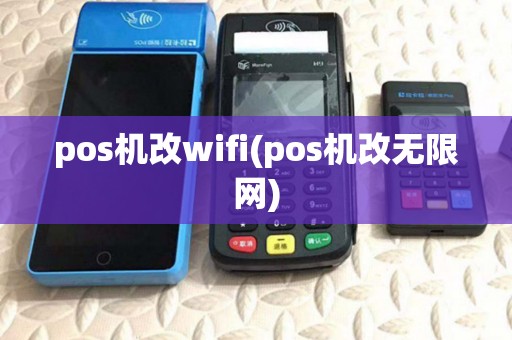 pos机改wifi(pos机改无限网)