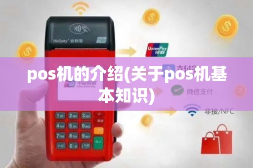 pos机的介绍(关于pos机基本知识)
