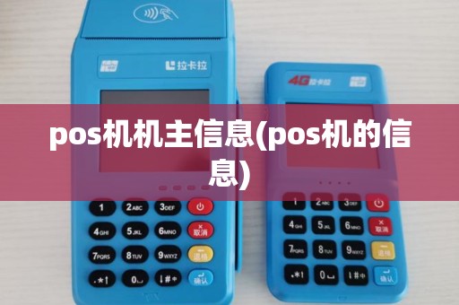 pos机机主信息(pos机的信息)