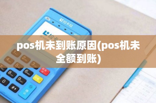 pos机未到账原因(pos机未全额到账)