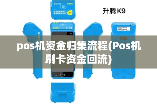 pos机资金归集流程(Pos机刷卡资金回流)
