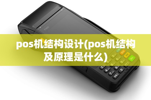 pos机结构设计(pos机结构及原理是什么)