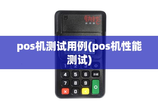 pos机测试用例(pos机性能测试)