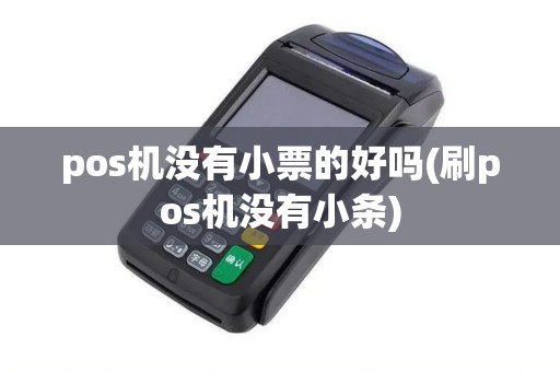 pos机没有小票的好吗(刷pos机没有小条)