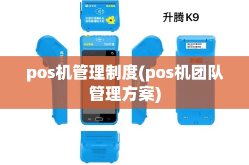 pos机管理制度(pos机团队管理方案)