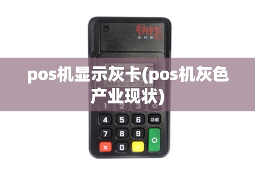 pos机显示灰卡(pos机灰色产业现状)