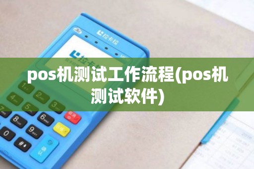 pos机测试工作流程(pos机测试软件)