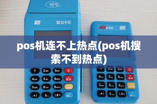 pos机连不上热点(pos机搜索不到热点)