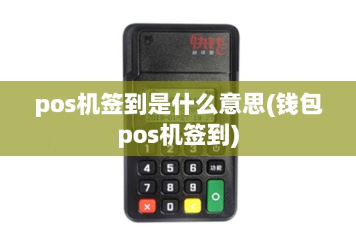 pos机签到是什么意思(钱包pos机签到)