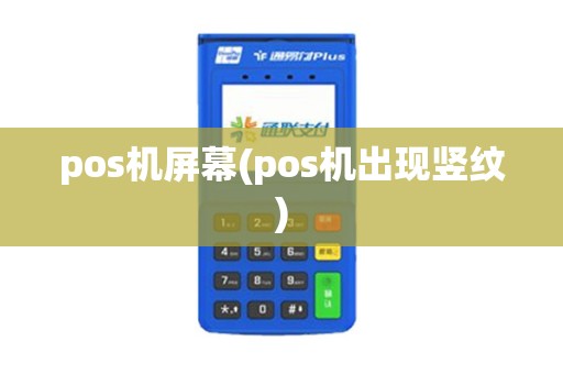 pos机屏幕(pos机出现竖纹)