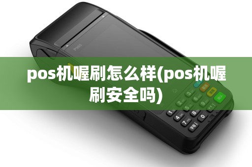 pos机喔刷怎么样(pos机喔刷安全吗)