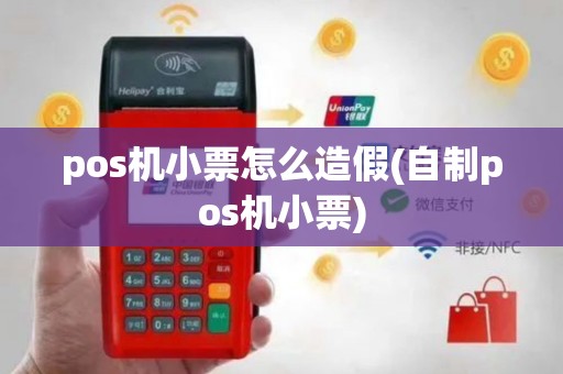 pos机小票怎么造假(自制pos机小票)