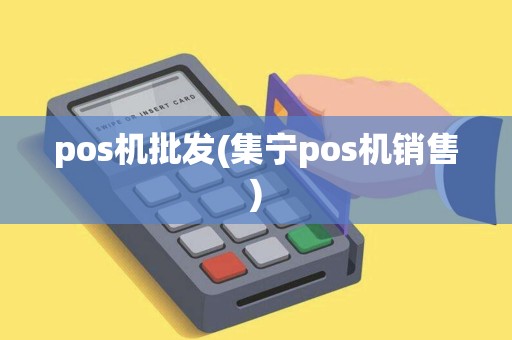 pos机批发(集宁pos机销售)